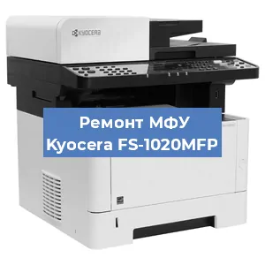 Замена системной платы на МФУ Kyocera FS-1020MFP в Екатеринбурге